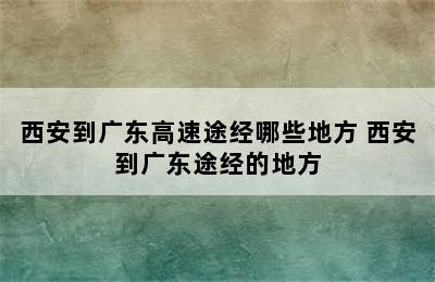 西安到广东高速途经哪些地方 西安到广东途经的地方